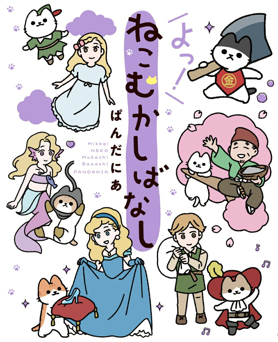 よっ！ねこむかしばなしの表紙