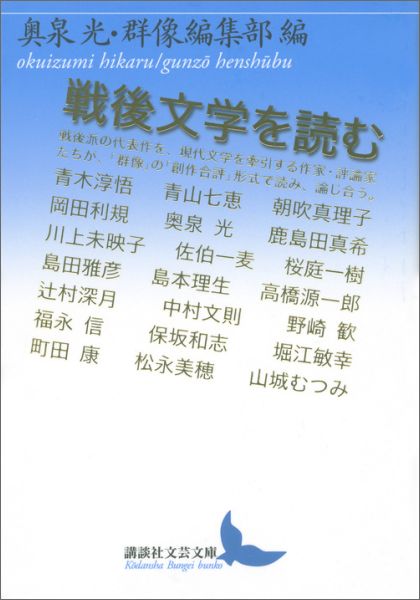 戦後文学を読む