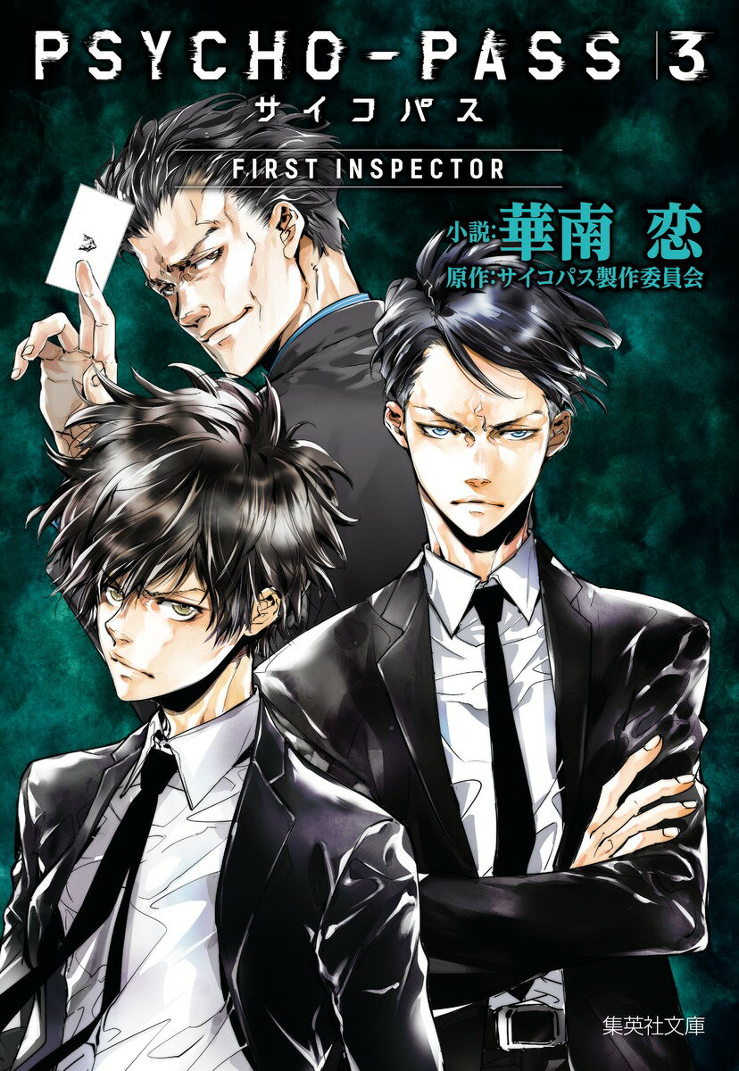 PSYCHO-PASS サイコパス 3 FIRST INSPECTOR