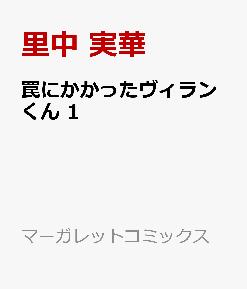 罠にかかったヴィランくん　1 表紙