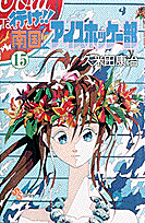 行け！！南国アイスホッケー部（15）