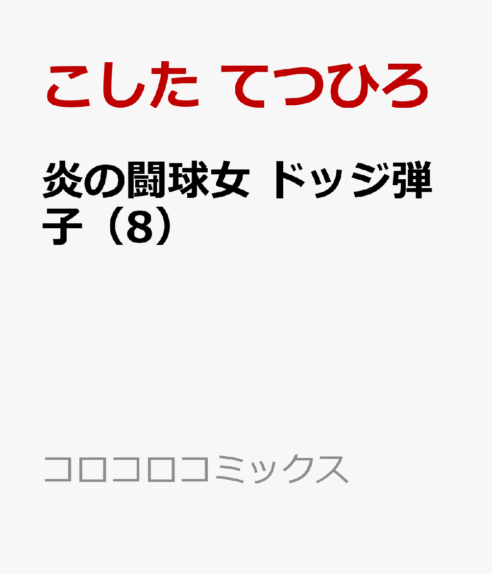 炎の闘球女 ドッジ弾子（8）