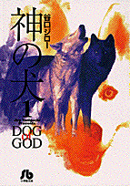 神の犬（1）