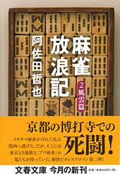 麻雀放浪記 2 風雲篇