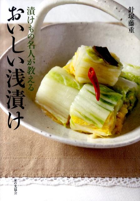 おいしい浅漬け 漬けもの名人が教えるの表紙
