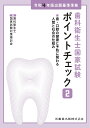 歯科衛生士国家試験ポイントチェック2 歯・口腔の健康と予防に関わる人間と社会の仕組み 令和4年版出題基準準拠 [ 歯科衛生士国家試験対策検討会 ]