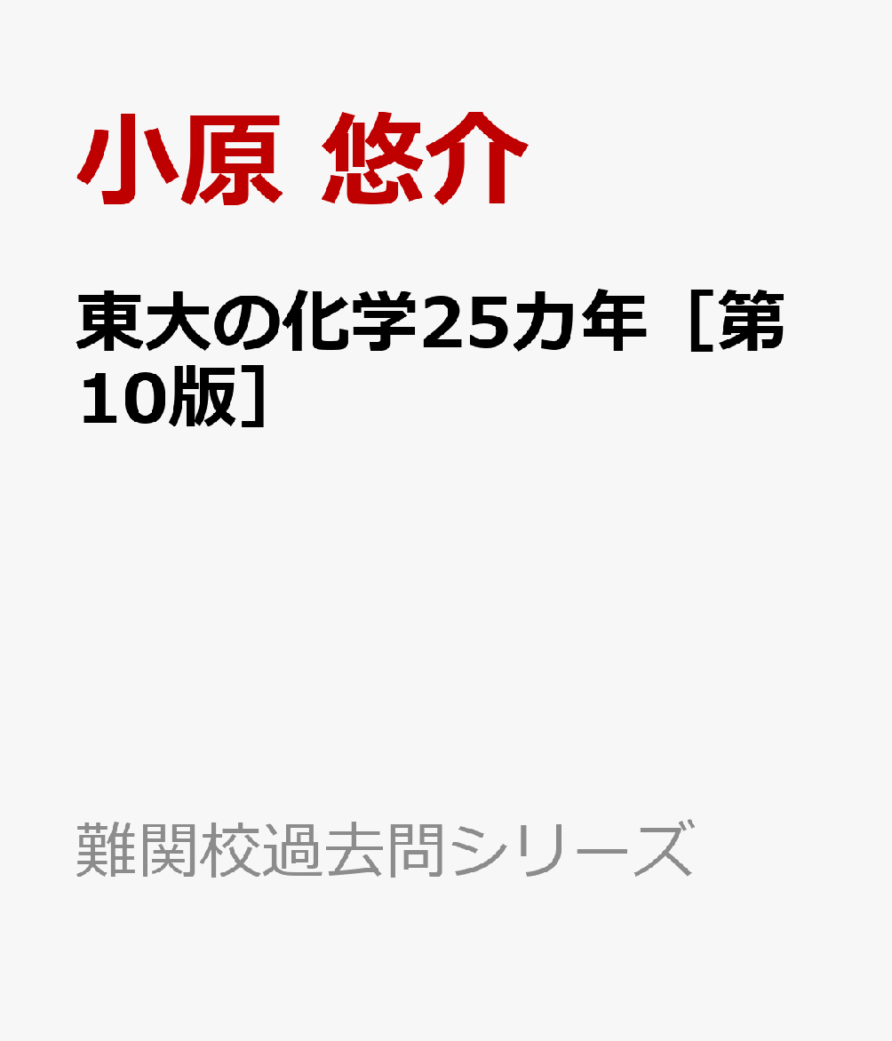 東大の化学25カ年［第10版］