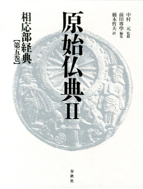 相応部経典 第5巻 前田專學 中村元（インド哲学） 春秋社（千代田区）ゲンシ ブッテン マエダ,センガク ナカムラ,ハジメ 発行年月：2013年12月 ページ数：828p サイズ：全集・双書 ISBN：9784393113059 前田專學（マエダセンガク） 1931年愛知県生まれ。1961年ペンシルベニア大学大学院東洋学科修了（Ph．D．）。1973年文学博士（東京大学）。東京大学名誉教授。公益財団法人中村元東方研究所理事長・東方学院長 橋本哲夫（ハシモトテツオ） 1949年大阪府生まれ。1972年大阪大学印度哲学科卒業、1981年同博士課程修了。種智院大学教授。2013年11月逝去（本データはこの書籍が刊行された当時に掲載されていたものです） 第1篇　「道」に関する集成（正しい知識のないことについての章／地位についての章　ほか）／第2篇　「さとりを得るための事柄」に関する集成（山岳／病気　ほか）／第3篇　「四つの専念の確立」に関する集成（アンバパーリの森についての章／ナーランダーについての章　ほか）／第4篇　「資質（能力）」に関する集成（清浄についての章／より弱い　ほか） 相応部（サンユッタ・ニカーヤ）から、第5集「おおいなる集（大篇）」1篇から4篇を収録。パーリ語原典を親しみやすい訳文で綴る珠玉の全集。 本 人文・思想・社会 宗教・倫理 仏教