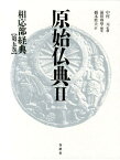 原始仏典（2　〔第5巻〕） 相応部経典 第5巻 [ 前田專學 ]