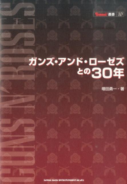 ガンズ・アンド・ローゼズとの30年