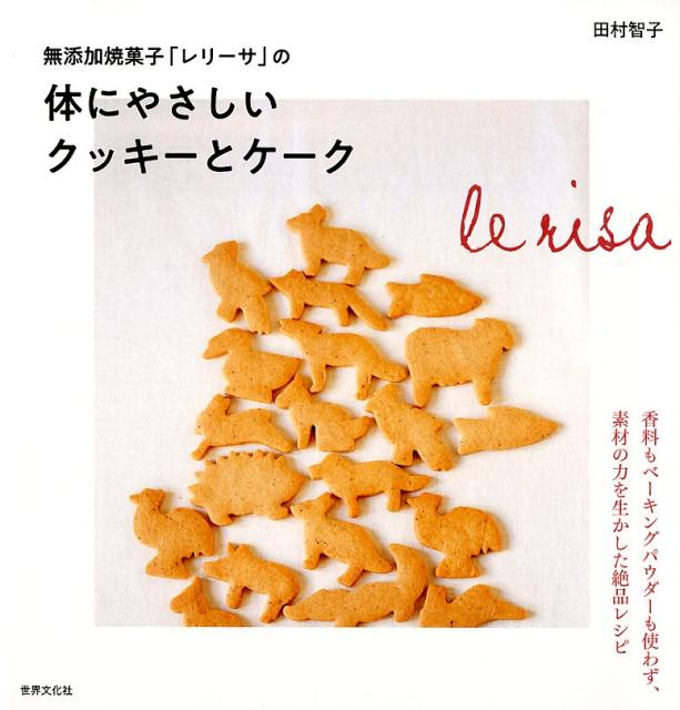 【謝恩価格本】無添加焼菓子「レリーサ」の体にやさしいクッキー＆ケーク [ 田村 智子 ]