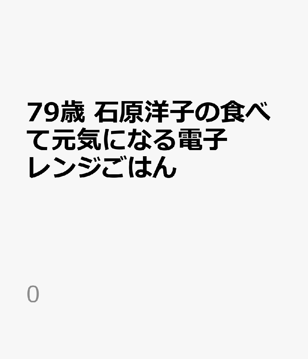 79歳 石原洋子の食べて元気になる電子レンジごはん