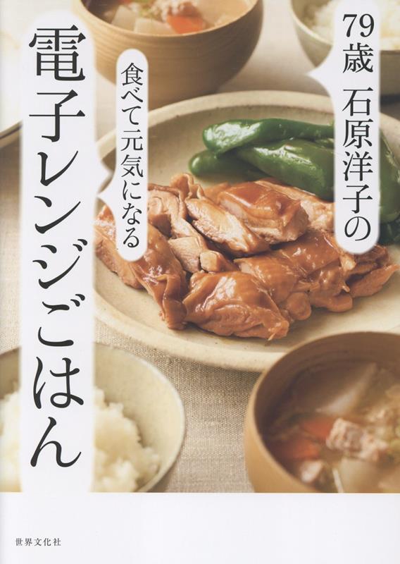 79歳 石原洋子の食べて元気になる電子レンジごはん
