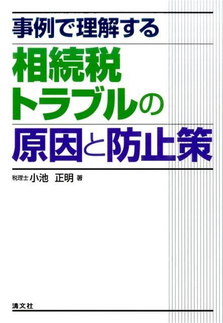 事例で理解する相続税トラブルの原因と防止策
