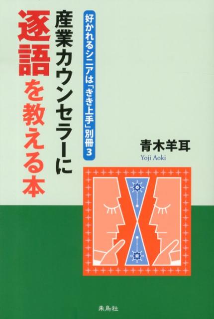 産業カウンセラーに逐語を教える本 好かれるシニアは「きき上手」別冊　3 [ 青木羊耳 ]