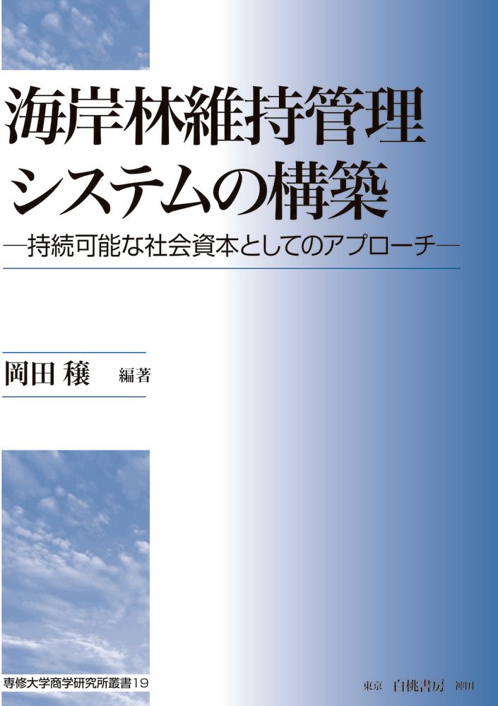 海岸林維持管理システムの構築