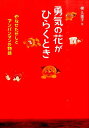 勇気の花がひらくとき やなせたかしとアンパンマンの物語 （フレーベル館ジュニア ノンフィクション） 梯久美子