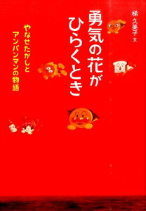 勇気の花がひらくとき