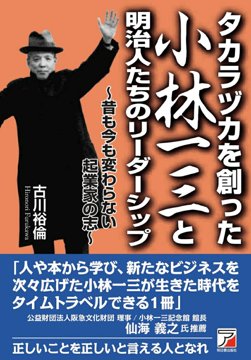 タカラヅカを創った小林一三と明治人たちのリーダーシップ