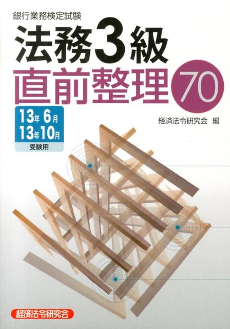 法務3級直前整理70（13年6月13年10月受験用）