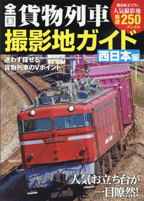 コスミックムック コスミック出版ゼンコクカモツレッシャサツエイチガイド　ニシニホンヘン 発行年月：2023年10月17日 予約締切日：2023年09月05日 ページ数：144p サイズ：ムックその他 ISBN：9784774743059 本 ホビー・スポーツ・美術 カメラ・写真 写真技術