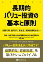 長期的バリュー投資の基本と原則 「低PER、低PBR、高配当」銘柄は裏切らない （ウィザードブックシリーズ） 