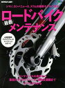 ロードバイク最新メンテナンス (エイムック BiCYCLE ...
