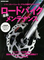 ロードバイク最新メンテナンス