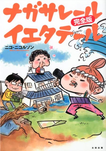 ニコルソンの実家は、宮城県の海沿いの町、山元町。２０１１年３月１１日、この町を未曾有の大津波が襲った。「生まれ育った土地に帰りたい」と願う婆ルソンのため、全壊判定の被害を受けた家の再建を決めた母ルソンとニコルソン。大工が足りない、お金が足りない、いろんな問題にたくましく立ち向かうニコ家を、更なる激震が襲う…！