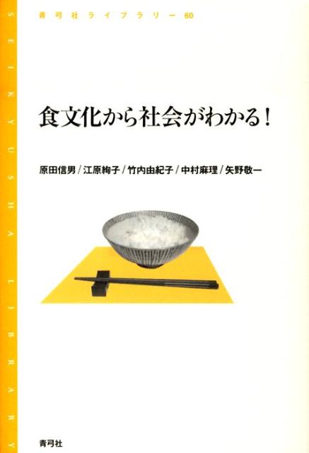 食文化から社会がわかる！