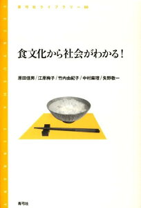 食文化から社会がわかる！