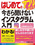 はじめての今さら聞けないインスタグラム入門