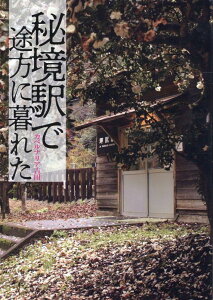 秘境駅で途方に暮れた [ カベルナリア吉田 ]