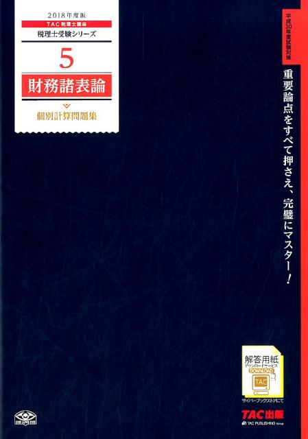 財務諸表論個別計算問題集（2018年度版）