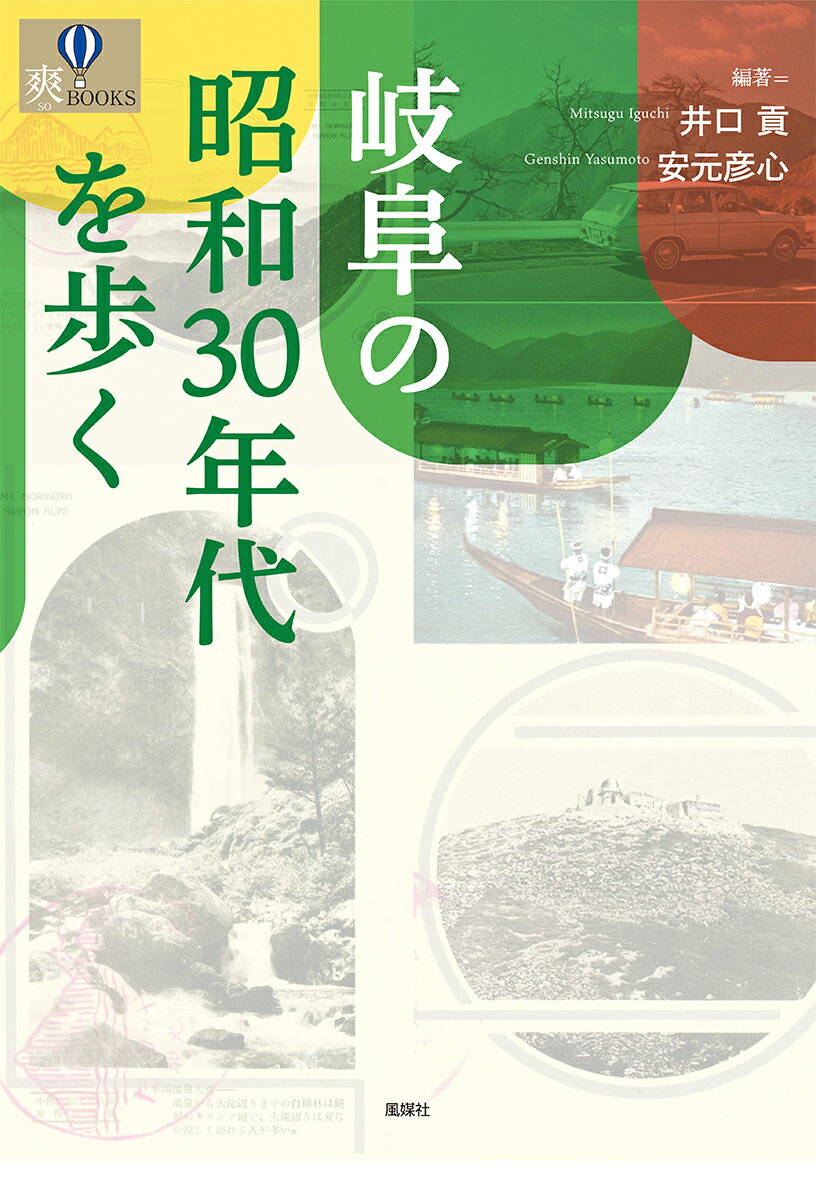 岐阜の昭和30年代を歩く [ 井口貢 ]