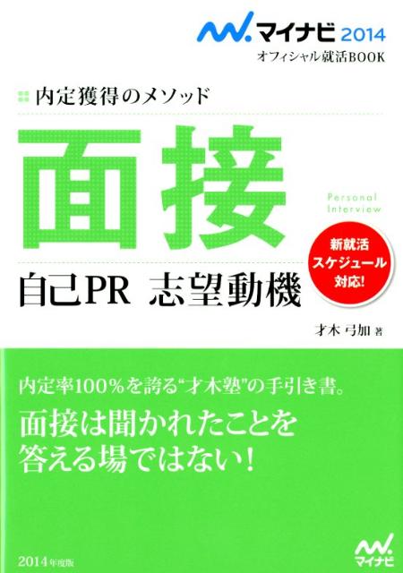 面接自己PR志望動機（〔‘14〕）