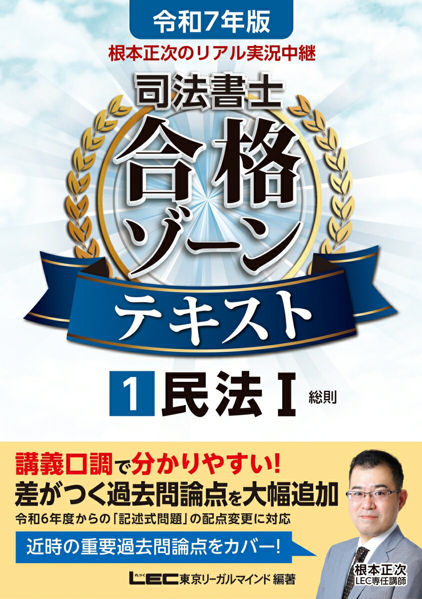 令和7年版 根本正次のリアル実況中継 司法書士 合格ゾーンテ