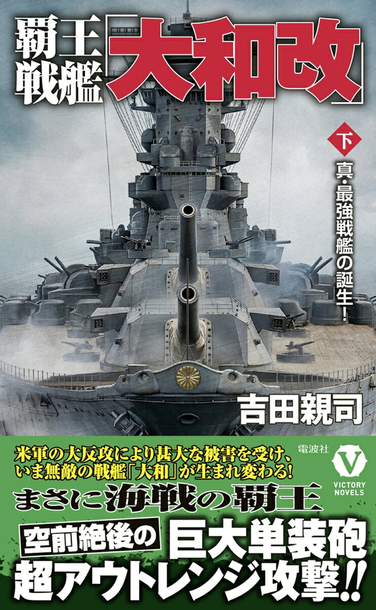 善戦を続ける日本は、その勢いのままキスカ島の武力制圧に成功する。一方、大和率いる戦艦部隊は、ミッドウェー島を攻略の足がかりとし、オアフ島真珠湾攻撃を見据えていた。だが復讐に燃えるハルゼー中将は日本の狙いをいち早く察知、ハワイをめぐる日英米の血みどろの海戦がはじまる。

両陣営が夥しい被害を受けるなか、武蔵は沈没、そして大和も甚大な損傷を被り、再改装を余儀なくされた。太平洋艦隊を失い、戦局の不利を悟ったアメリカは、日英との停戦を望み、副大統領を乗せた戦艦部隊が浦賀を訪れる。だがこれは、起死回生を狙うアメリカが仕掛けた卑劣な罠であった。日本本土の危機に、生まれ変わった大和が出撃する！