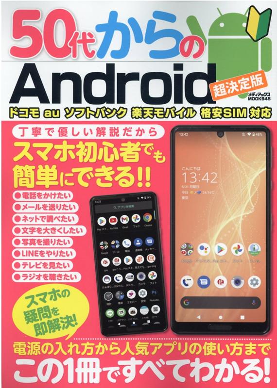 【楽天ブックスならいつでも送料無料】50代からのAndroid 超決定版 (メディアックスMOOK 945)