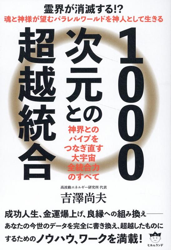 1000次元との超越統合