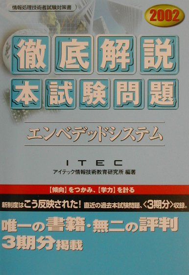 徹底解説エンベデッドシステム本試験問題（2002）