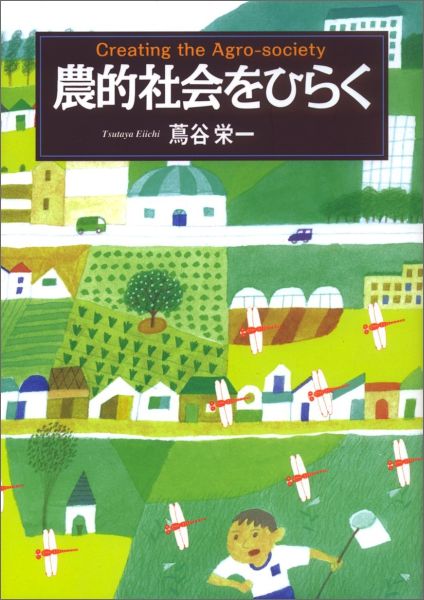 農的社会をひらく [ 蔦谷 栄一 ]