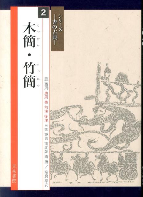 木簡・竹簡 （シリーズー書の古典ー） [ 横田恭三 ]