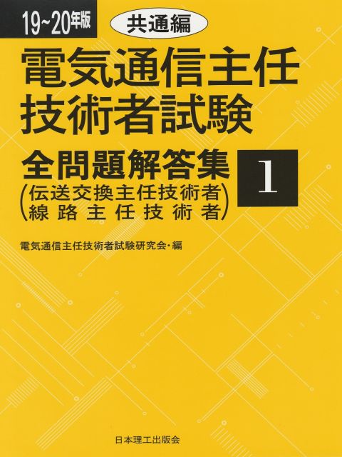 19〜20年版　電気通信主任技術者試験全問題解答集1共通編 伝送交換主任技術者・線路主任技術者 [ 電気通信主任技術者試験研究会 ]