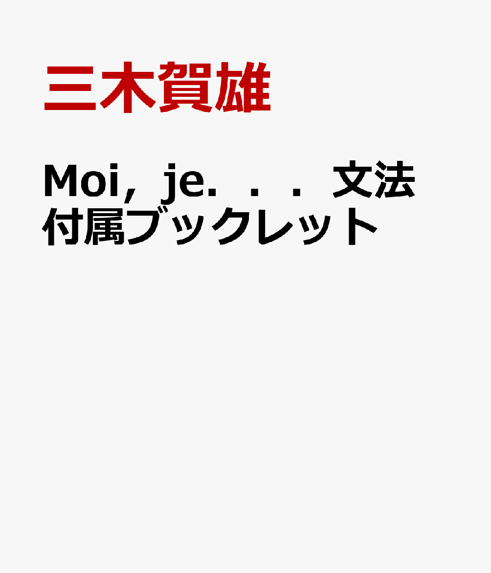 Moi，je．．．文法　付属ブックレット