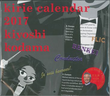 児玉清切り絵カレンダー（2017）