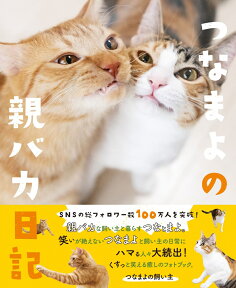 【楽天ブックス限定特典】つなまよの親バカ日記(ミニクリアファイル) [ つなまよの飼い主 ]