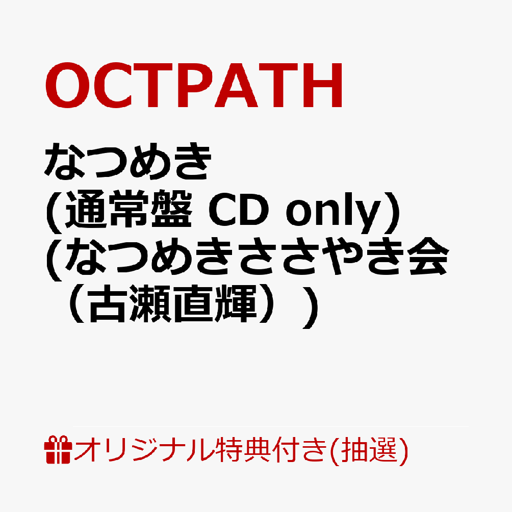 【楽天ブックス限定抽選特典】【クレジットカード決済限定】【イベント対象】なつめき (通常盤 CD only)(なつめきささやき会（古瀬直輝）)
