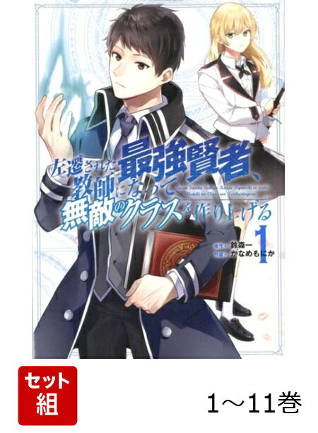 【全巻】 左遷された最強賢者、教師になって無敵のクラスを作り上げる 1-11巻セットの表紙