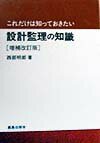 これだけは知っておきたい設計監理の知識増補改訂版 [ 西部明郎 ]